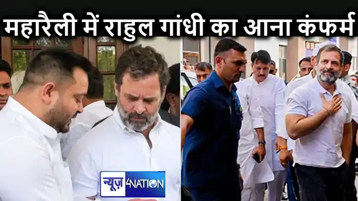 एक्सक्लूसिव - जनविश्वास महारैली में शामिल होंगे राहुल गांधी 