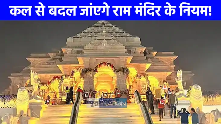 UP NEWS: रामलला के दर्शन करने से पहले भक्‍त जान लें ये नियम,