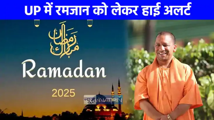 UP NEWS: यूपी में रमजान को लेकर हाई अलर्ट, ड्रोन से की जा रह