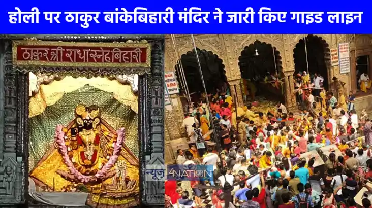 UP NEWS: ठाकुर बांकेबिहारी मंदिर में रंगभरनी एकादशी के लिए ग