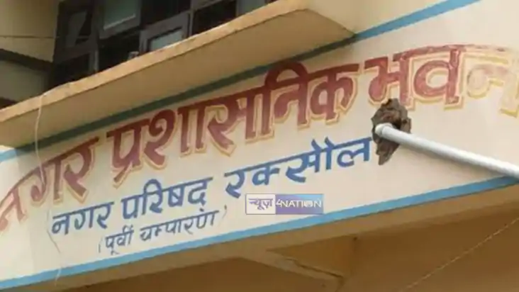 Bihar News : रक्सौल नप के सभापति पर वित्तीय अनियमितता और अवै