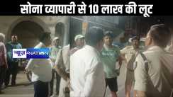 सोना व्यापारी से 10 लाख की लूट, फायरिंग कर भाग रहे एक अपराधी को लोगों ने पकड़ा, जांच में जुटी पुलिस