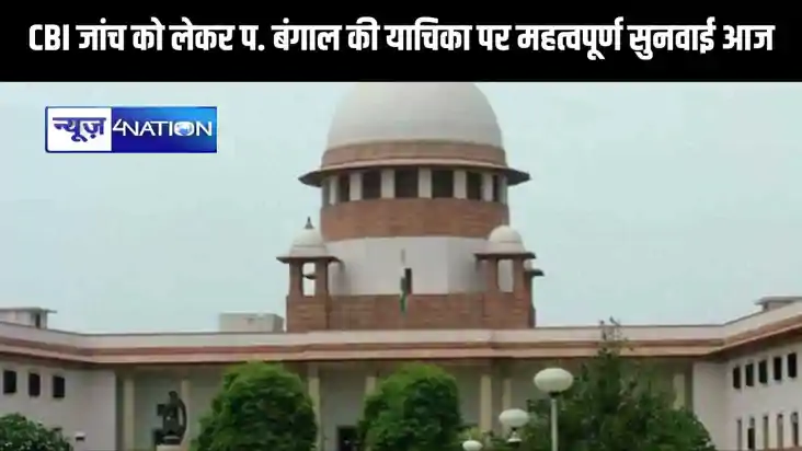 सीबीआई जांच का पश्चिम बंगाल सरकार का विरोध ,सुप्रीम कोर्ट मे