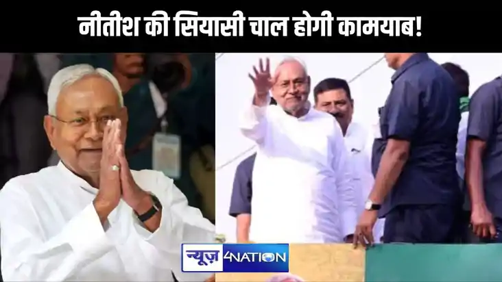 जदयू की  सीटें बचाने के लिए नीतीश की सियासी चाल होगी कामयाब!