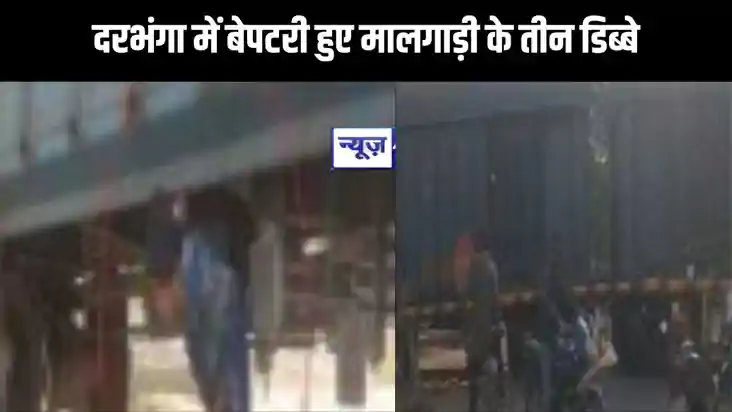 दरभंगा में बेपटरी हुए मालगाड़ी के तीन डिब्बे, घंटों गिरा रहा
