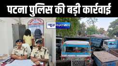 अवैध बालू खनन पर पटना पुलिस की बड़ी कार्रवाई,  बालू लोडेड 11 हाइवा ट्रक, 5 ट्रैक्टर सहित दो तस्कर को किया गिरफ्तार  