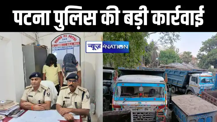 अवैध बालू खनन पर पटना पुलिस की बड़ी कार्रवाई,  बालू लोडेड 11