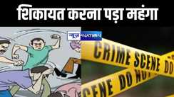 थाने में शिकायत करना युवक को पड़ा महंगा, आरोपियों ने किया जानलेवा हमला 