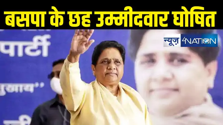 बसपा ने लोकसभा चुनाव के लिए 6 उम्मीदवारों के नाम किए घोषित, 