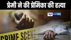 दो युवकों से मुहब्बत करना युवती को पड़ा महंगा, प्रेग्नेंट होने के बाद प्रेमिका की गला दबाकर की हत्या, पुलिस ने आरोपियों को किया गिरफ्तार 