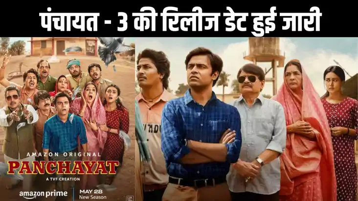 दो साल बाद फिर लगेगा पंचायत, इस तारीख को होगी तीसरे सीजन की 