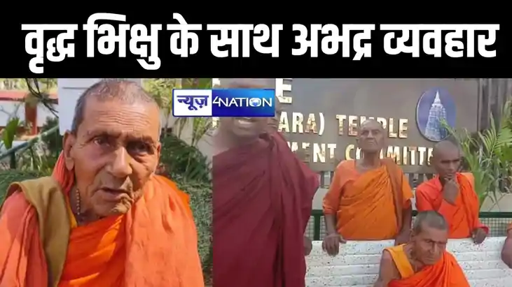 महाबोधी मन्दिर में वृद्ध बौद्ध भिक्षु के साथ मारपीट, गर्भगृह