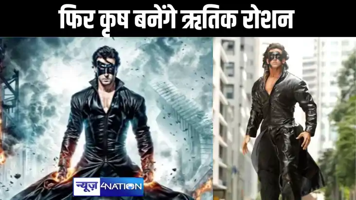 फिर कृष बनकर बड़े पर्द पर लौटेंगे ऋतिक रोशन, कृष 4 को लेकर आ