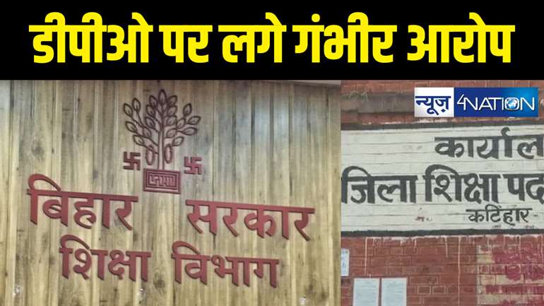 कटिहार डीपीओ (स्थापना) शिक्षा का गृह जिला में पदस्थापन विवादों में ! शिकायत के बाद भी कार्रवाई नहीं, चुनाव को लेकर भी लगाए गम्भीर आरोप 