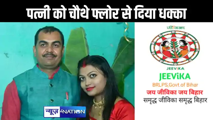 पत्नी को चौथे तल्ले से धक्का देकर मारने के आरोप में जीविका क