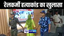 गया में रेलकर्मी हत्याकांड का पुलिस ने किया खुलासा, नौकरानी सहित 3 आरोपियों को किया गिरफ्तार 
