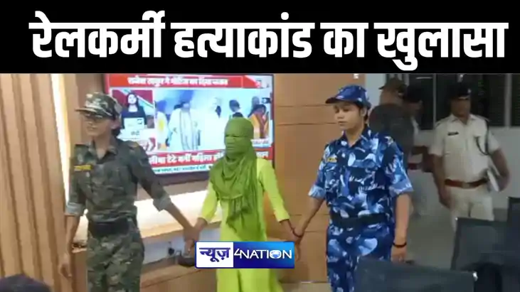 गया में रेलकर्मी हत्याकांड का पुलिस ने किया खुलासा, नौकरानी 