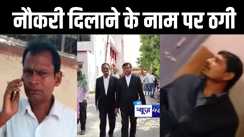 भागलपुर में नौकरी दिलाने के नाम पर शिक्षक और शिक्षिका ने कई लोगों से ठगे करोड़ों रूपये, पीड़ित की शिकायत पर कोर्ट ने लिया संज्ञान   
