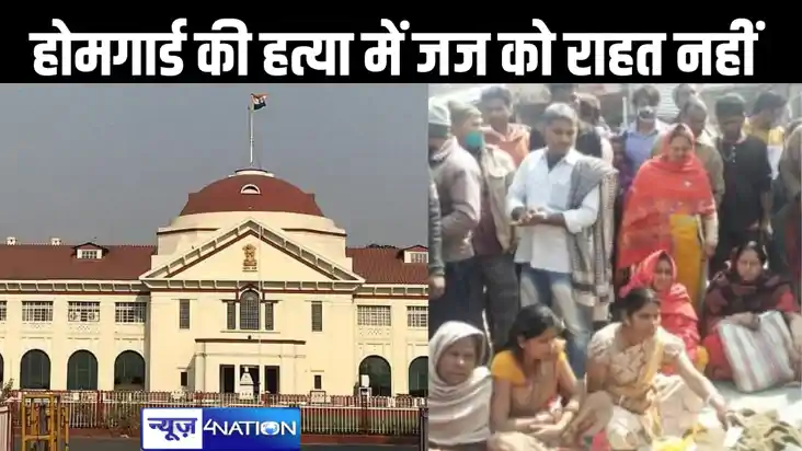 होमगार्ड की हत्या केस में फैमिली कोर्ट के तत्कालीन जज और उनक