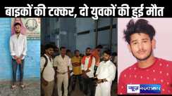 सड़क हादसे में होमगार्ड जवान के पुत्र सहित दो युवकों की हुई मौत, ऑफिस से घर लौट रहा था एक युवक