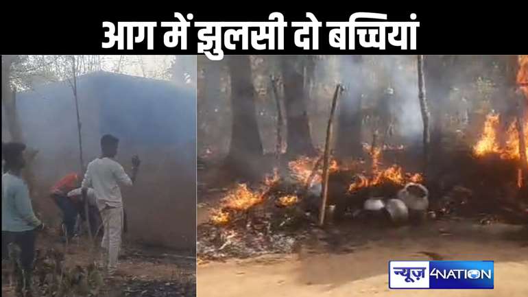 बांका में शादी समारोह में शामिल होने आई दो बच्ची आग में झुलसी :  तीन घर भी हुए जलकर खाक, पल भर में  खुशियां मातम में बदली