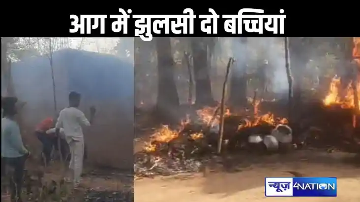 बांका में शादी समारोह में शामिल होने आई दो बच्ची आग में झुलस