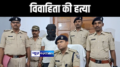 भागलपुर में विवाहिता की हत्या कर शव को छिपाने की साजिश का पुलिस ने किया खुलासा, आरोपी को किया गिरफ्तार