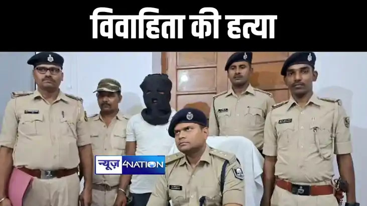 भागलपुर में विवाहिता की हत्या कर शव को छिपाने की साजिश का पु भागलपुर में विवाहिता की हत्या कर शव को छिपाने की साजिश का पु