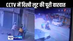सीसीटीवी में दिखा पटना में स्वर्ण व्यवसायी से हुई दस लाख की लूट की पूरी घटना, अपराधियों के एक साथी को लोगों ने पकड़ा
