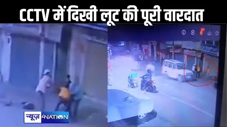 सीसीटीवी में दिखा पटना में स्वर्ण व्यवसायी से हुई दस लाख की  सीसीटीवी में दिखा पटना में स्वर्ण व्यवसायी से हुई दस लाख की