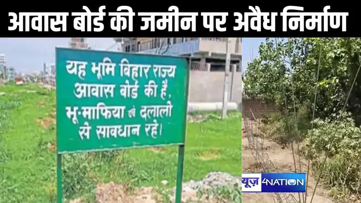 पटना में एक बार फिर से हाउसिंग बोर्ड की जमीन पर अवैध कब्जा क पटना में एक बार फिर से हाउसिंग बोर्ड की जमीन पर अवैध कब्जा क