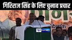 बेगूसराय में एनडीए प्रत्याशी गिरिराज सिंह के पक्ष में सीएम नीतीश ने किया चुनाव प्रचार, नाम लिए बिना लालू-तेजस्वी पर साधा निशाना 