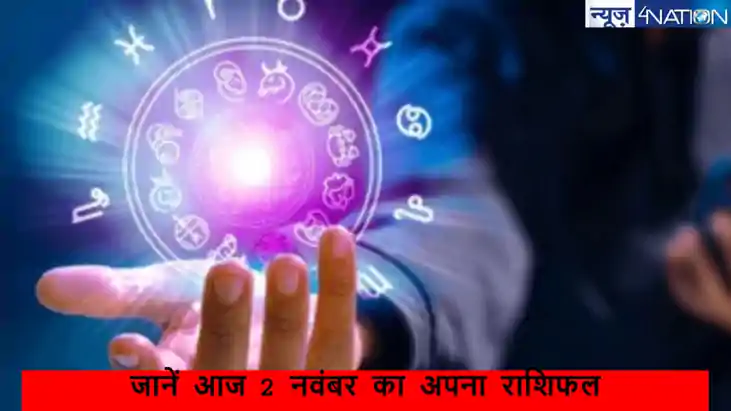 Aaj ka Rashifal 2 November: जानें आज 2 नवंबर का अपना राशिफल Aaj ka Rashifal 2 November: जानें आज 2 नवंबर का अपना राशिफल