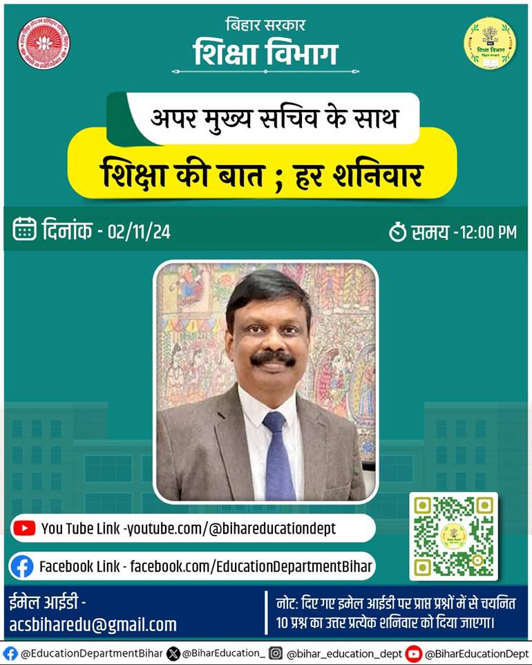 Bihar Education News: शिक्षा विभाग के ACS ने शुरू की नई पहल..आज से हर शनिवार करेंगे  'शिक्षा की बात', आप सवाल पूछें जवाब देंगे एस. सिद्दार्थ