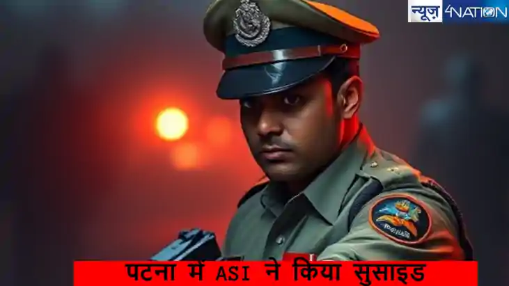  पटना में ASI ने  खुद के कनपटी में मारी गोली! पिता का दावा- 