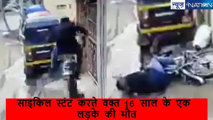 साइकिल स्टंट करना 16 साल के लड़के को पड़ा भारी! दीवार से टकर