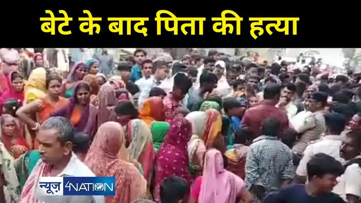 बेटे के बाद पिता की हत्या बेटे के बाद पिता की हत्या