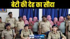 बेटी की देह का सौदा  