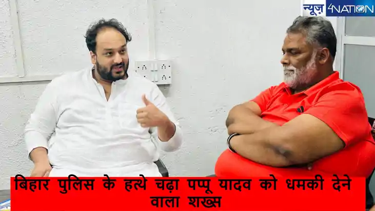 बिहार पुलिस के हत्थे चढ़ा पप्पू यादव को धमकी देने वाला शख्स,