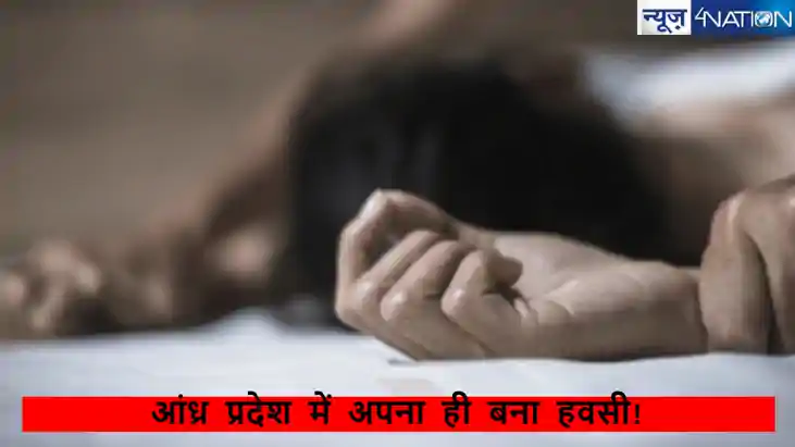 आंध्र प्रदेश में रिश्तेदार ने ही 3 साल की मासूम को बनाया हवस