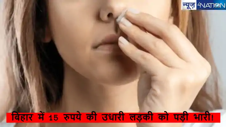 बिहार में 15 रुपये की उधारी लड़की को पड़ी भारी! गुस्साए दुका