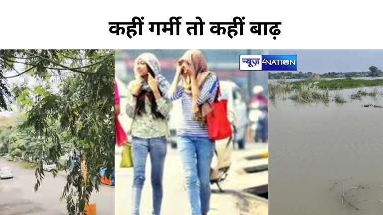 BIHAR WEATHER :बिहार इन जिलों में होगी हल्की बारिश तो इन इलाके के लोगों को सताएगी उमस भरी गर्मी, 19 डिस्ट्रिक्ट बाढ़ की मार से बेहाल