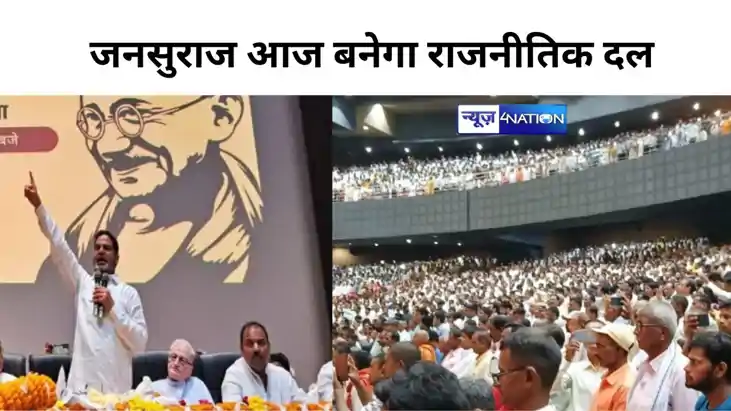 Bihar Politics: प्रशांत किशोर का जनसुराज आज बन जाएगा राजनीति