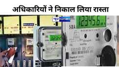 Bihar Smart Meter: बिहार में स्मार्ट मीटर का विरोध, अधिकारियों ने निकाल लिया ये अचूक अस्त्र