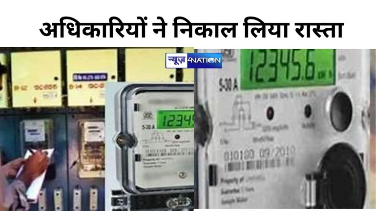 Bihar Smart Meter: बिहार में स्मार्ट मीटर का विरोध, अधिकारियों ने निकाल लिया ये अचूक अस्त्र