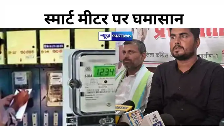 Bihar Political News: बिहार में स्मार्ट मीटर पर घमासान, कांग Bihar Political News: बिहार में स्मार्ट मीटर पर घमासान, कांग