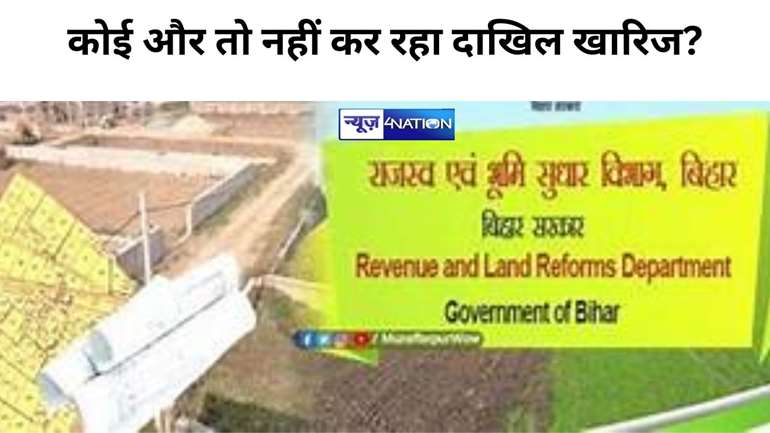 Bihar Land Survey: आपके नाम पर कोई और तो नहीं कर रहा दाखिल खारिज, घर बैठे ऐसे लगाएं पता