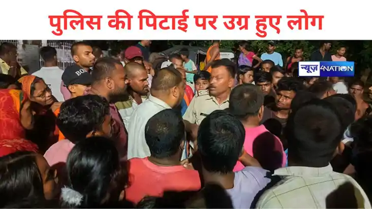 Bihar News: सीएम के गृह जिले में  पुलिस की पिटाई पर उग्र हुए