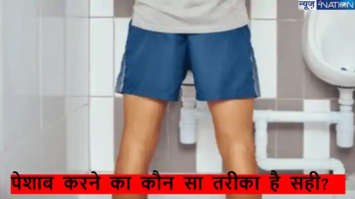 खड़े होकर या बैठकर पेशाब करना, कौन सा तरीका है सही? जानें एक