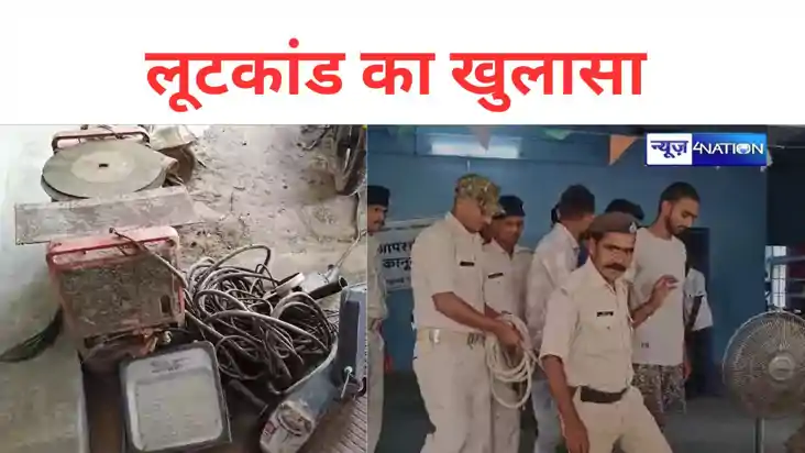 Bihar Crime: महज 7 घंटे में लूटकांड का खुलासा, लूट के सामान 
